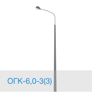 Опора освещения ОГК-6,0-3(3) в [gorod p=6]