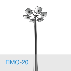 ПМО-20 высокомачтовая опора освещения