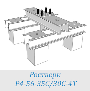 Ростверк Р4-56-35С/30С-4Т